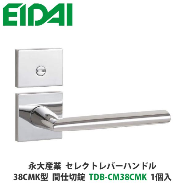 永大産業　TDB-CM38CMK　セレクトレバーハンドル　角座タイプ　38CMK型　間仕切錠　クロー...