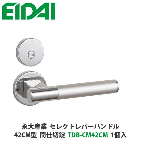 永大産業　TDB-CM42CM　セレクトレバーハンドル　丸座タイプ　42CM型　間仕切錠　クローム色...