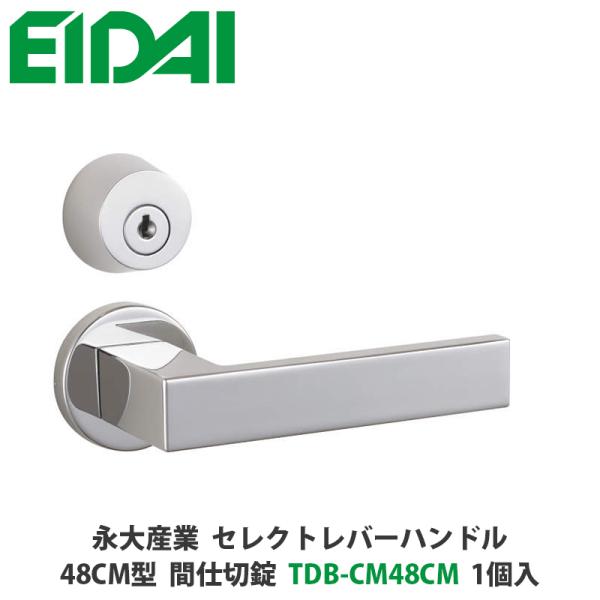 永大産業　TDB-CM48CM　セレクトレバーハンドル　丸座タイプ　48CM型　間仕切錠　クローム色...