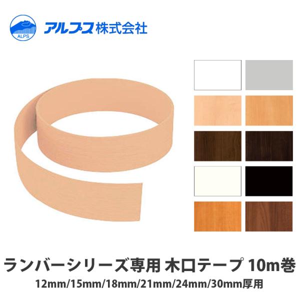アルプス　ランバーポリ専用　木口テープ　10m巻1枚入　12mm/15mm/18mm/21mm/24...