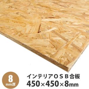 インテリアOSB合板 450×300×8mm(片面サンダーがけ) : アズライフ