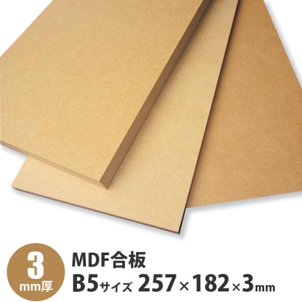 MDF　B5サイズ　257×182×3mm　1枚入