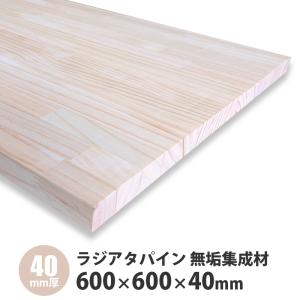 ラジアタパイン集成材 1400×500×40mm 1枚入 : アズライフ - 通販