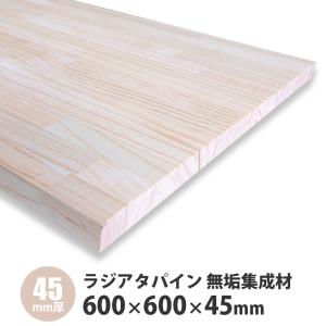ラジアタパイン集成材 1400×600×45mm 1枚入 : アズライフ - 通販