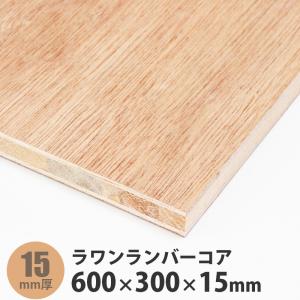 シナランバーコア合板 600×900×15mm 1枚入 : アズライフ - 通販