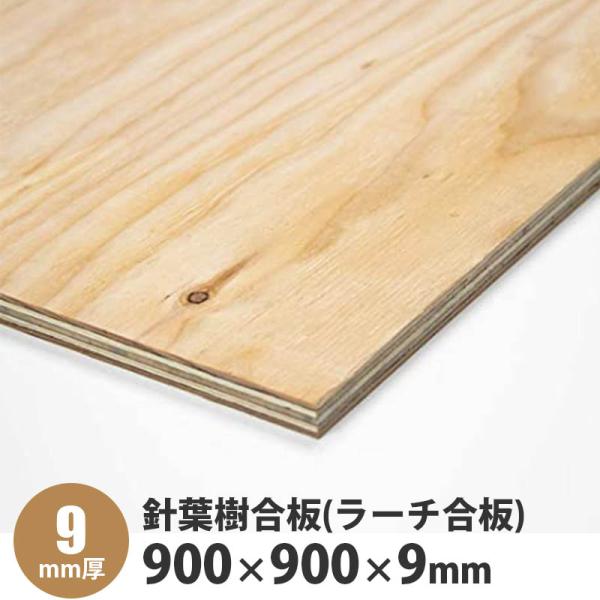 針葉樹合板(ラーチ合板)　900×900×9mm　1枚入