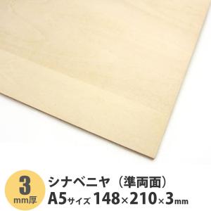 シナベニヤ（準両面）　A5サイズ　148×210×3mm　1枚入