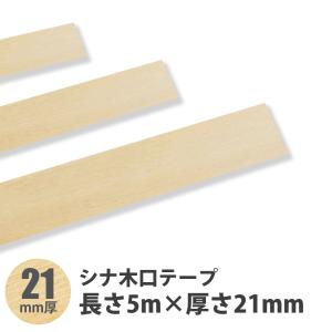 南海プライウッド エッジテープ アートランバー用 2m巻 幅20mm : 住建