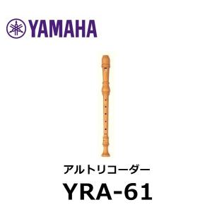 YAMAHA（ヤマハ） 木製バスリコーダー YRB-61 : azmミュージック