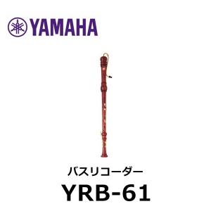 ヤマハ 木製バスリコーダー YRB-61の商品画像
