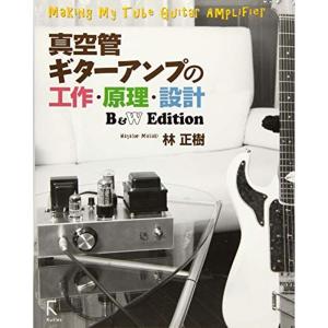 真空管ギターアンプの工作・原理・設計 B&W Edition