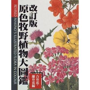原色牧野植物大図鑑 合弁花 離弁花編 の商品一覧 通販 Yahoo ショッピング