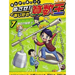 まんがで身につく めざせ あしたの算数王 コミック アニメ本 の商品一覧 本 雑誌 コミック 通販 Yahoo ショッピング