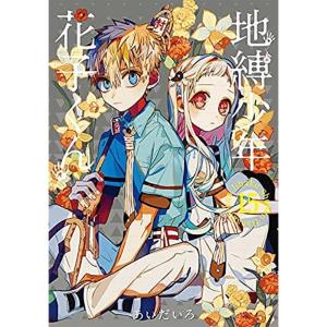 花子くん 15巻の商品一覧 通販 Yahoo ショッピング