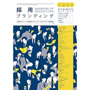 採用ブランディング-採用サイト・入社案内のコンテンツ&デザイン実例集