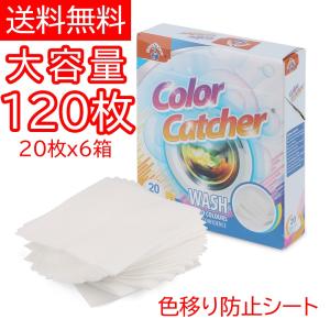 洗濯 色移り防止シート 色素 汚れを吸着 色柄物 まとめ洗いに ドラム式 縦型式 洗濯機用 カラーキャッチャー 20枚x6箱 120枚セット