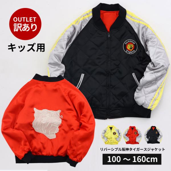 【訳あり特価】キッズ用阪神タイガースジャケット ジャケット スタジャン ジャンパー アウター 阪神タ...