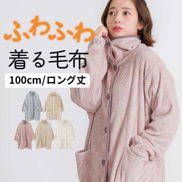 ふわふわブランケットローブ 100cm丈 着る毛布 ブランケット ローブ ふわふわ レディース かわ...