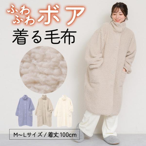 ふわふわボアブランケットローブ 100cm丈 着る毛布 ボア ブランケット ローブ ふわふわ レディ...