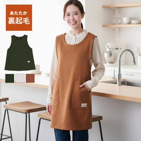 お尻が隠れる 裏起毛エプロン エプロン 裏起毛 無地 裏フリース ゆったり シンプル エプロン ロン...
