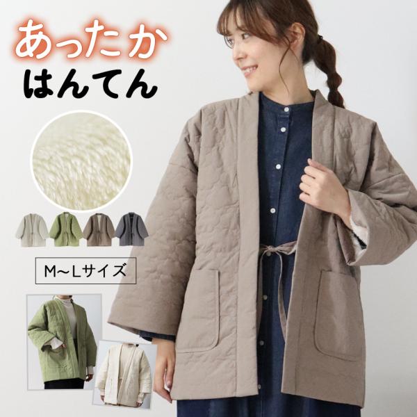 雲形キルトのあったかはんてん 半纏 レディース おしゃれ 半纏 冬 裏起毛 裏ボア 裏シャギー ちゃ...