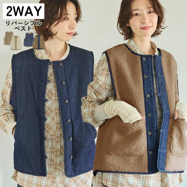2WAYで楽しめる あったか軽やかリバーシブルベスト ボアベスト デニム 無地 ノーカラーベスト レ...