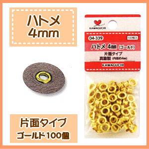 ハトメ 4mm ゴールド KAWAGUCHI /ハトメ 鳩目 工具 革小物