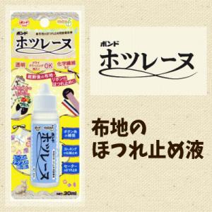 小西ボンド ホツレーヌ 布地のほつれ止め液 30ml/ほつれ止め