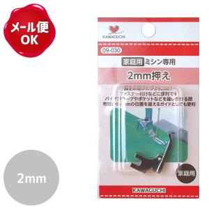 ミシンアタッチメント 2ｍｍ押え 家庭用 KAWAGUCHI /ミシン