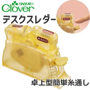 デスクスレダー 卓上型糸通し器 クロバー/糸通し 糸通し器