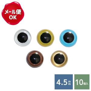 クリスタルアイ 4.5mm 徳用10個入 ワッシャー無し/ぬいぐるみ