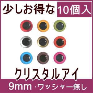 クリスタルアイ 9mm 徳用10個入 ワッシャー無し/ぬいぐるみ