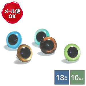 クリスタルアイ 18mm 徳用10個入 ワッシャー無し/ぬいぐるみ