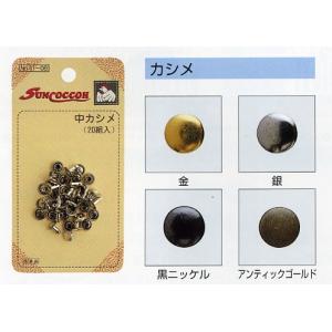小カシメ　25組入 サンコッコー/かしめ カシメ金具 打棒