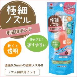 極細ノズル手芸ボンド 70g KAWAGUCHI/がま口金具 ガマ口