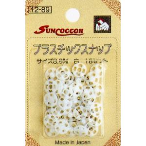 プラスチックスナップ 8.6ｍｍ サンコッコー /プラスナップ