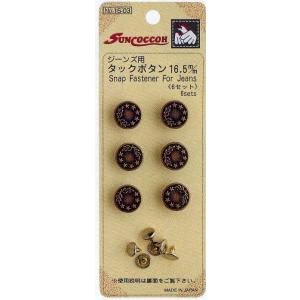 ジーンズ用タックボタン 16.5mm AG サンコッコー /ボタン