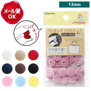 ワンタッチプラスナップ 13mm 6組入 サンコッコー/プラスナップ