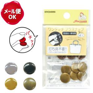 ワンタッチプラスナップ メタル 14mm 3組入 サンコッコー/プラスナップ