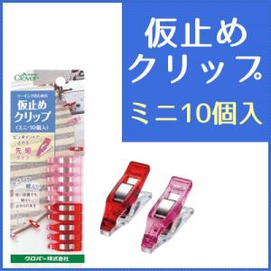仮止めクリップ ミニ 10個入 クロバー/仮止め クリップ