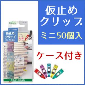 仮止めクリップ ミニ 50個入 クロバー/仮止め クリップ