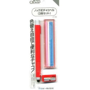 ノック式チャコペル3色セット クロバー /チャコペン