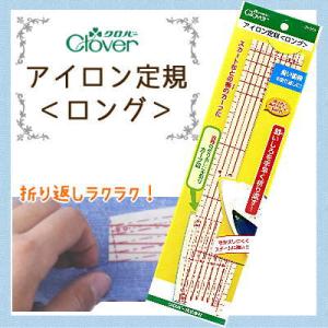 アイロン定規 ロング クロバー /定規 ものさし アイロン