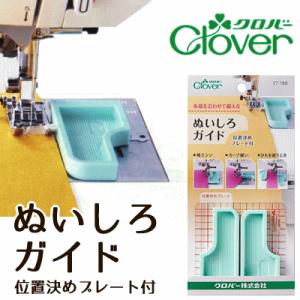 ぬいしろガイド 位置決めプレート付 クロバー /ぬいしろ