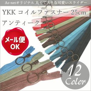 3号コイルファスナー25cm AG YKK Az-netオリジナル 丸くて大きな可愛いスライダー/ファスナー