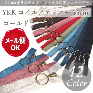 3号コイルファスナー25cm G YKK Az-netオリジナル 丸くて大きな可愛いスライダー/ファスナー