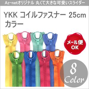 3号コイルファスナー25cm カラー YKK Az-netオリジナル