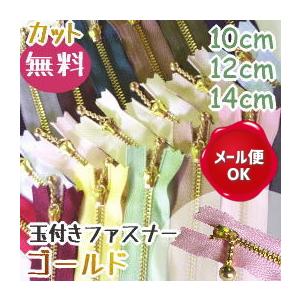 ファスナー 手芸 玉付きファスナー 10cm-14cm ゴールド/ファスナー