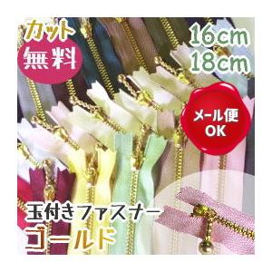 ファスナー 手芸 玉付きファスナー 16cm-18cm ゴールド/ファスナー