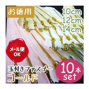 ファスナー 手芸 玉付きファスナー 10cm-14cm ゴールド